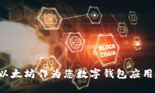 为什么选择以太坊作为您数字钱包应用的首选平台？