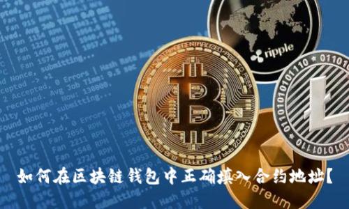 如何在区块链钱包中正确填入合约地址？