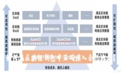 如何在区块链钱包中正确