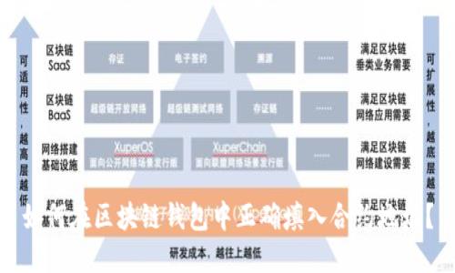 如何在区块链钱包中正确填入合约地址？