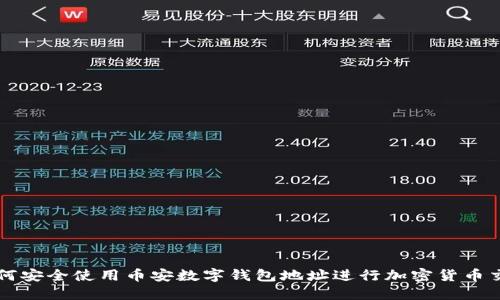 如何安全使用币安数字钱包地址进行加密货币交易