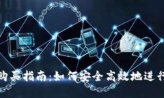 数字货币钱包购买指南：如何安全高效地进行数