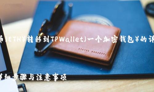 当然可以！下面是关于如何将以太币（ETH）转移到TPWallet（一个加密钱包）的详细指南，以及一些相关问题的解答。

:

如何将ETH安全转移到TPWallet：详细步骤与注意事项