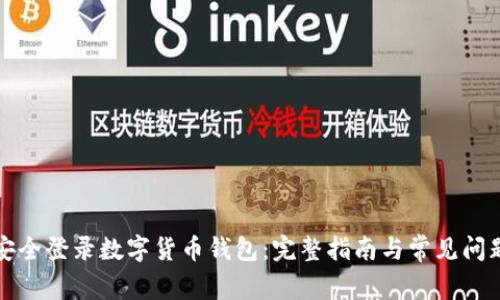 如何安全登录数字货币钱包：完整指南与常见问题解析
