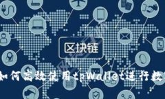 全面解析：如何高效使用