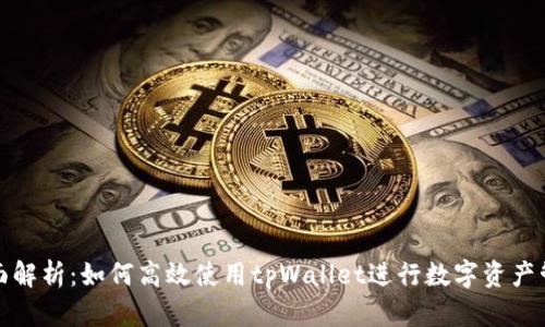 全面解析：如何高效使用tpWallet进行数字资产管理