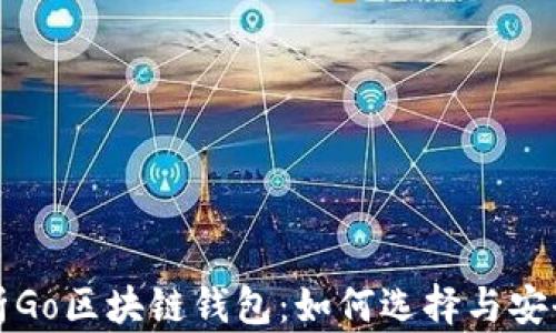 
深入解析Go区块链钱包：如何选择与安全性保障