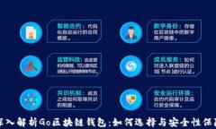 深入解析Go区块链钱包：如何选择与安全性保障