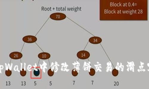 如何在tpWallet中修改薄饼交易的滑点容差设置