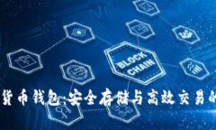 Nexo数字货币钱包：安全存储与高效交易的完美结