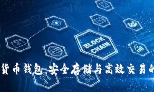 Nexo数字货币钱包：安全存储与高效交易的完美结合