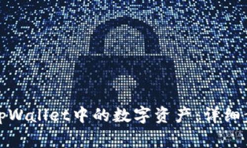 如何轻松提取tpWallet中的数字资产：详细步骤与注意事项