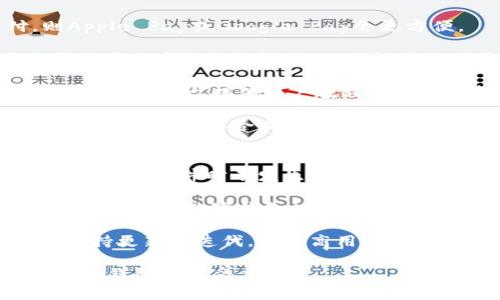 数字钱包的起源与发展：如何改变我们的支付方式

数字钱包, 支付方式, 电子货币, 金融科技/guanjianci

引言
近年来，数字钱包逐渐成为人们日常生活中不可或缺的一部分。随着科技的进步和人们消费习惯的变化，它们正在不断改变我们的支付方式。本文将探讨数字钱包的历史、发展，以及它们如何影响现代社会的支付生态。

数字钱包的起源
数字钱包的概念可以追溯到互联网和移动通信技术的发展初期。90年代末，随着电子商务的兴起，人们开始需要一种能安全、快速地进行在线支付的方式。在这一背景下，最早的数字钱包概念应运而生。

1999年，PayPal成立，允许用户通过电子邮件地址进行资金转账，标志着现代数字钱包的开始。这种创新不仅提高了支付的方便性，也为后来的各种数字钱包应用奠定了基础。

数字钱包的发展历程
进入21世纪，数字钱包逐渐发展成一个多元的支付工具。2005年，Apple推出了iTunes Store，用户可以通过其账户购买数字内容，这也被看作是数字钱包的一种初步尝试。随后，为了满足市场需求，越来越多的公司开始创建和推广数字钱包技术。

2011年，Google Wallet正式推出。这是一个支持NFC（近场通信）技术的移动支付系统，用户能够通过手机直接进行支付。这一创新让消费者能够不再依赖信用卡或现金，极大地提升了便捷性。

2014年，Apple Pay的推出将数字钱包推向新的高峰，不仅增强了用户体验，还提高了资金交易的安全性。苹果的品牌影响力和技术保障使得数字钱包迅速受到用户欢迎。

数字钱包的主要功能
数字钱包的功能多样，包罗万象。用户不仅可以通过数字钱包进行商品和服务的支付，还可以存储各种类型的卡片信息，如信用卡、借记卡、会员卡等。

同时，现代数字钱包还增加了转账、收款、账单支付等功能，这使得用户在日常生活中的支付行为变得更加灵活和便捷。此外，许多数字钱包还提供交易记录查询、消费分析等服务，帮助用户更好地管理个人财务。

如何使用数字钱包
使用数字钱包的过程非常简单。用户需下载相关应用程序（如支付宝、微信支付、PayPal等），并进行账户注册。通常，用户需要关联自己的银行卡或信用卡，并完成身份验证。

完成后，用户就可以通过扫描二维码、输入手机号或电子邮件进行支付。为了增强安全性，许多数字钱包还支持指纹识别或面部识别等生物识别技术，确保账户资金的安全。

数字钱包的安全性
安全性是数字钱包广受欢迎的重要原因。各大数字钱包服务提供商在安全方面投入了巨大的资源，包括数据加密、双重身份验证等多重保护措施。

尽管如此，用户仍需保持警惕，不应轻易分享个人信息和密码。此外，定期检查账户交易记录也可以及早发现异常，从而避免不必要的损失。

未来数字钱包的发展趋势
未来，数字钱包将会继续朝着智能化和多元化的方向发展。一方面，随着金融科技的持续演进，数字钱包将集成更多智能功能，如AI理财助手、个性化消费推荐等。

另一方面，政府和金融机构也逐渐意识到数字钱包的潜力，将会推动政策的制定，鼓励其发展。因此，数字钱包将不仅仅是个人消费者的支付工具，也可能成为中小企业的主要交易方式。

结论
随着数字钱包的不断发展，它们必将深刻改变我们的支付习惯与生活方式。无论是在网上购物、线下消费，还是在跨境交易方面，数字钱包都提供了便利快捷的解决方案。了解数字钱包的起源与发展，不仅能够帮助我们更好地使用这些工具，也让我们对未来的支付方式充满期待。

相关问题

数字钱包与传统钱包的区别是什么？
数字钱包与传统钱包的最根本区别在于支付方式和存储形式。传统钱包主要用于存储现金和实体信用卡，而数字钱包则是基于电子设备的一种支付方式。通过数字钱包，用户可以在不携带现金或信用卡的情况下完成交易。

此外，数字钱包具有更高的安全性。它们通常采用加密技术来保护用户的信息和资金，减少了被盗风险。而传统钱包则容易丢失或被盗，且一旦丢失现金就难以追回。

数字钱包还支持更快速的支付体验。用户只需通过手机或其他电子设备扫描二维码即可完成支付，大大节省了时间。而传统钱包则需要更长时间来找到现金或卡片进行支付。

数字钱包还提供了更多的附加功能，如账单支付、转账功能、交易记录管理等。而传统钱包无法实现这些功能，用户需要借助其他工具来管理资金。

数字钱包如何确保用户隐私？
用户隐私的保护是数字钱包服务提供商面临的重要问题。首先，数字钱包应用一般会采用多层加密技术来保障用户信息的安全。这一过程中，用户的敏感信息如银行账户、密码等都会被加密存储，确保即使数据泄露也无法被轻易解读。

其次，许多数字钱包引入双重身份验证机制。用户在登录账户或完成支付时，除了输入密码，还需通过短信验证码或生物识别技术证明身份。这一措施有效增加了账户的安全性，降低了非法入侵的风险。

此外，数字钱包服务商通常会定期进行安全审计和漏洞扫描，及时发现并修复潜在的安全风险。同时，许多钱包还向用户提供了账户监控的功能，用户可以实时查看交易记录，及时发现可疑交易。

最后，一些数字钱包还为用户提供了隐私设定的选项，用户可以选择隐藏交易金额、收款方等信息，最大限度保护个人隐私。

有哪些主流的数字钱包？
目前市场上有多种主流的数字钱包，各具特色，满足不同用户的需求。在全球范围内，PayPal几乎可以说是数字钱包的先驱之一。它不仅支持在线支付，还允许用户通过电子邮件进行资金转账。

在中国，支付宝和微信支付是两个最大的数字钱包。这两个平台不仅提供支付服务，还结合了社交媒体和电商平台，使得用户可以轻松完成发送红包、购买商品等多种活动。

Apple Pay和Google Pay也在全球范围内获得了越来越多的用户。它们利用近场通信技术，允许用户通过手机快速完成线下支付。值得注意的是，这两个平台与各大银行和商家合作，极大增强了它们的普及力度。

此外，像Venmo、Square Cash这样的数字钱包在美国也逐渐受欢迎，特别是在年轻一代中。这些平台往往注重社交互动，允许用户轻松分享和分摊费用。

如何选择合适的数字钱包？
选择合适的数字钱包首先要考虑自己的需求。如果主要用于在线支付，PayPal或支付宝可能更合适；如果关注线下支付，则Apple Pay或Google Pay会更方便。

其次，安全性也是选择数字钱包的一个重要因素。需要关注钱包提供的安全措施，如是否支持生物识别、双重验证等。同时要查看用户评论与评分，以了解其他用户的体验。

使用便利性也是选择数字钱包时不可忽视的一个方面。操作界面是否友好、是否能够快速学习都是使用经验的重要组成部分。一些平台提供用户教程或客服支持，可以帮助用户更快上手。

最后，要查看数字钱包的费用结构。虽然许多数字钱包提供免费的基本服务，但在转账、提现时可能会产生费用。了解这些费用可以帮助你合理规划使用成本。

未来数字钱包面临的挑战是什么？
尽管数字钱包在许多方面都展现了巨大的潜力，但也面临一系列挑战。首先，技术安全是一个不可忽视的问题，黑客攻击、数据泄露事件时有发生，对用户信任造成影响。

其次，法律法规的不完善也对数字钱包的发展形成了一定阻碍。各国对数字货币及相关交易的监管政策不尽相同，可能导致用户使用数字钱包时面临法律风险。

此外，市场竞争的加剧也是数字钱包需要面对的挑战。新兴的数字钱包不断涌现，并以技术创新来分流用户，老牌平台必须保持更新与迭代，以提高用户粘性。

最后，用户教育也是一项重要任务。很多用户对数字钱包的认知仍较为有限，服务提供商需要通过多种渠道来提高用户对数字钱包的接受度。