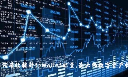  如何有效提升tpWallet能量，最大化数字资产收益