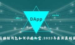 : 区块链钱包如何快捷致富：2023年最新盈利策略