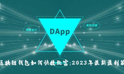 : 区块链钱包如何快捷致富：2023年最新盈利策略