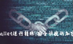  如何使用tpWallet进行转账