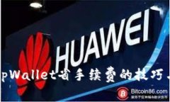 转入tpWallet省手续费的技巧