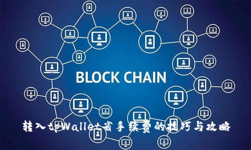 转入tpWallet省手续费的技巧与攻略