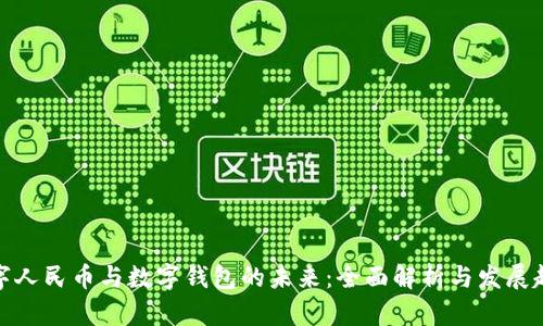 数字人民币与数字钱包的未来：全面解析与发展趋势