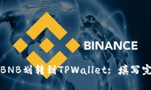 如何将BNB划转到TPWallet: 填写完整指南