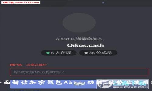: 全面解读加密钱包Abra：功能、优势及使用指南