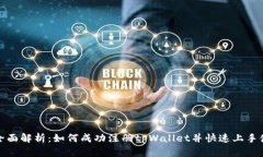 : 全面解析：如何成功注册