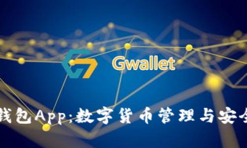 探索IMTalk数字钱包App：数字货币管理与安全支付的最佳选择