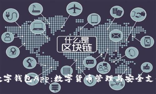 探索IMTalk数字钱包App：数字货币管理与安全支付的最佳选择