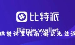 数字钱包跳转设置指南：解决无法设置的问题