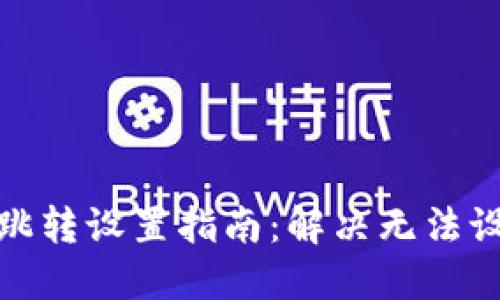数字钱包跳转设置指南：解决无法设置的问题