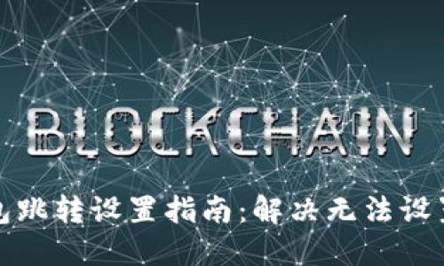 数字钱包跳转设置指南：解决无法设置的问题
