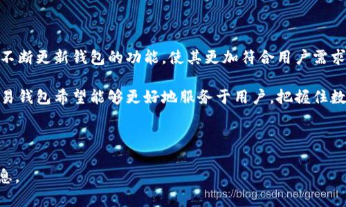   tp欧易钱包的交易方式详解：如何在数字货币世界中安全高效地进行交易 / 

 guanjianci tp欧易钱包, 数字货币交易, 钱包安全性, 区块链技术 /guanjianci 

---

### 什么是tp欧易钱包？

tp欧易钱包是一款旨在为用户提供安全、便捷的数字货币存储、交易的平台。随着区块链技术的飞速发展，数字货币的使用日益普及，欧易钱包凭借其直观的界面和强大的功能，成为了众多投资者的选择。tp欧易钱包不仅支持多种主流数字货币，还提供了用户友好的操作界面，使得即使是新手也可以轻松上手进行交易。

### tp欧易钱包的基础功能

tp欧易钱包具备多种基础功能，包括数字货币的存储、转出和交易等。用户在tp欧易钱包中可以方便地查看数字资产的实时行情，同时能够快速进行市场交易。钱包内置的交易系统允许用户进行数字货币的买卖，保证了交易的高效与便捷。此外，tp欧易钱包还提供了资产管理功能，用户可以轻松管理自己的各类数字货币资产。

### tp欧易钱包的安全性

安全性是任何钱包的核心。tp欧易钱包采用了多重加密技术，确保用户资产的安全。首先，钱包的私钥由用户自己管理，避免了被中心化平台盗取的风险。其次，钱包内部的数据传输采用HTTPS加密协议，保障用户信息的安全性。同时，tp欧易钱包定期进行安全升级与漏洞修复，以应对不断变化的网络安全环境，确保用户资产的安全。

### 如何使用tp欧易钱包进行交易？

注册与下载安装
为了使用tp欧易钱包进行交易，用户首先需要在官方网站或者应用商店下载并安装钱包App。安装完成后，用户需要创建账户，可以选择设置安全密码和恢复助记词，以便于后续账号的恢复。完成注册后，用户即可进入钱包的主界面，查看当前资产情况。

充值与提款
用户在进行交易前，首先需要向钱包中充值。tp欧易钱包支持多种充值方式，包括银行转账、信用卡付款及其他数字货币的转入。用户只需选择相应的充值方式，并按照提示流程完成充值。此外，提款操作同样简单，用户可根据指引一步步完成提款申请，提取至银行账户或其他钱包。

进行市场交易
充值完成后，用户可以在钱包内选择“交易”功能，接下来进入市场交易页面。用户可以查看当前市场行情，选择自己想要交易的数字货币。同时，tp欧易钱包支持限价单和市价单两种交易方式，用户可根据自己的需求决定交易策略。

### 相关问题探讨

#### 问题一：tp欧易钱包支持哪些数字货币？

常见数字货币的支持情况
tp欧易钱包致力于支持多种主流数字货币，包括比特币（BTC）、以太坊（ETH）、瑞波币（XRP）、莱特币（LTC）等。除了这些传统的数字货币，tp欧易钱包还在不断扩展其支持的数字资产，通过与多家区块链项目进行合作，用户可以在钱包中交易一些新兴的数字货币。对于投资者而言，这种多样的货币支持使其更具灵活性，并能够把握不同市场机会。

此外，tp欧易钱包也在支持稳定币（如USDT）方面表现优异，这些稳定币在交易过程中相对更为稳定，为用户提供了更大的安全感和流动性。用户在进行资产配置时，可以通过tp欧易钱包轻松地进行不同数字货币之间的相互兑换，方便实现他们的投资策略。

#### 问题二：如何确保tp欧易钱包的安全性？

安全机制分析
tp欧易钱包的安全性是其用户最为关注的问题之一。首先，tp欧易钱包采用了分层结构的安全设计。用户的私钥始终保存在本地设备，并不会上传至服务器。这一做法有效避免了黑客攻击的风险，提升了钱包的安全性。同时，钱包也具备多重身份认证机制，用户在登录时需要进行二次验证，这样大大增加了账户被盗取的难度。

其次，tp欧易钱包还定期进行安全审计，与第三方安全机构合作，确保钱包的技术架构没有安全隐患。此外，钱包内部的所有交易操作都受到严格监控，任何异常行为都会被及时检测到，并且提供相应的风险提示，确保用户在操作过程中不会因为疏忽而造成资产损失。

#### 问题三：tp欧易钱包的手续费是怎样的？

交易费用分析
在进行数字货币交易时，用户最为关心的之一便是手续费。tp欧易钱包的手续费设置相对透明，通常包括两部分：网络手续费和平台手续费。网络手续费是由于区块链网络的拥堵程度以及交易数据大小等因素而变化的，这一区别于钱包自身；而平台手续费则是tp欧易钱包针对不同数字货币交易所收取的固定比例费用。

一般来说，tp欧易钱包提供的交易手续费在行业中处于中等水平，用户在进行大额交易时可能会更为明显地感受到手续费的影响。因此，用户在进行交易前，建议先查看相应的费率信息，并结合自身情况合理规划交易量，以降低手续费对投资收益的影响。

#### 问题四：tp欧易钱包适合哪些人群？

用户群体分析
tp欧易钱包因其友好的用户体验及良好的安全性，适合多种类型的用户。首先，它非常适合新手投资者。对于不了解数字货币市场的新手而言，tp欧易钱包提供清晰的操作界面和实用的指导，帮助用户迅速上手，避免因操作失误造成资产损失。

其次，tp欧易钱包同样适合有经验的投资者。它支持多种数字货币交易与资产管理功能，允许用户根据市场波动快速进行买卖操作，适合频繁交易的用户。同时，tp欧易钱包具备强大的安全性，能够保障专业投资者在进行大额交易时的基本安全。

总的来说，tp欧易钱包的用户受众比较广泛，从初入市场的新手到经验丰富的投资者都能在这个平台找到适合自己的交易方式。

#### 问题五：tp欧易钱包的未来发展方向？

未来发展展望
随着数字货币市场的不断变化，tp欧易钱包的发展前景也在不断调整。未来，tp欧易钱包将继续致力于提升用户体验。通过收集用户反馈，钱包团队将不断更新钱包的功能，使其更加符合用户需求。此外，随着全球金融科技的进一步发展，tp欧易钱包也计划联合更多优质区块链项目，扩展支持的数字资产种类，确保用户交易的多样性。

与此同时，tp欧易钱包将提高安全防护措施，尤其是在智能合约审计与数据加密方面，力争成为行业内安全技术的领跑者。通过持续的技术创新，tp欧易钱包希望能够更好地服务于用户，把握住数字货币时代的机遇。

---

以上是tp欧易钱包的交易方式详解以及相关问题的介绍，帮助用户更好地了解这款数字货币钱包的特点与优势。希望能够为投资者提供有价值的信息。