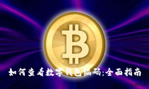 如何查看数字钱包编码：全面指南