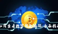 如何查看数字钱包编码：全面指南