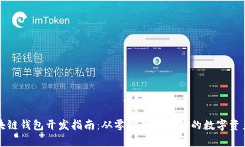 以太坊区块链钱包开发指南：从零开始打造你的数字资产管理工具
