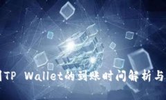 HT提币到TP Wallet的到账时间