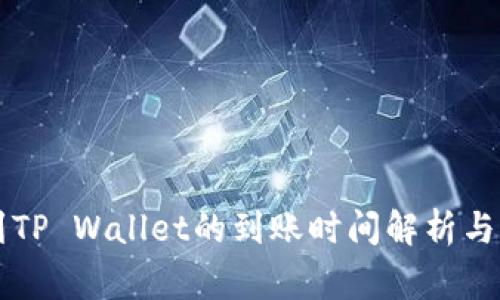 HT提币到TP Wallet的到账时间解析与注意事项