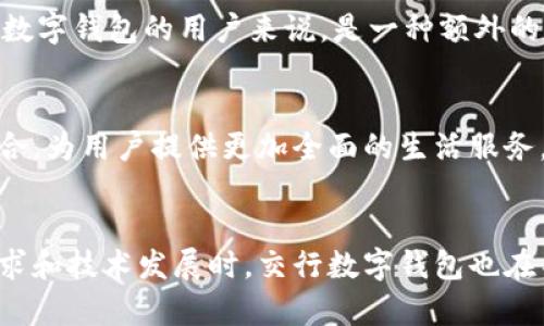 biao ti交行数字钱包手机充值：便捷支付新选择/biao ti

交行数字钱包, 手机充值, 便捷支付, 数字钱包/guanjianci

一、交行数字钱包简介
在现代社会，移动支付已经成为人们生活中不可或缺的一部分。而中国交通银行推出的“交行数字钱包”正是顺应这一趋势而生，为用户提供了一种便捷、快速、安全的支付方式。交行数字钱包不仅支持手机充值，还涵盖了多种日常消费场景，让用户的生活更加方便。

交行数字钱包是基于现代互联网和移动通讯技术发展的一种新型支付工具。用户可以通过下载交行数字钱包的手机应用，完成注册后，便可以享受智能支付带来的便利。这款应用支持多种支付方式，包括银行卡快捷支付、余额支付等，使得用户可以根据自己的需求进行选择。通过交行数字钱包，用户可以轻松进行手机充值、话费支付、购物支付等一系列操作。

二、交行数字钱包的优势
交行数字钱包拥有众多优点，让用户在日常生活中受益匪浅。首先是其便捷性，用户只需要通过手机操作就可以完成充值和消费，无需携带现金与卡片，方便出行和日常购物。另外，交行数字钱包还支持与用户的银行账户进行绑定，用户无论何时何地都能随时管理自己的资金流动。

其次，交行数字钱包的安全性也得到了广大用户的认可。交通银行对于用户的资金安全有着严格的把控，采用多重加密技术保护用户信息和资金的安全。此外，对于异常交易和风险账户，交行数字钱包也会主动进行监测和提醒，进一步提升了用户的使用安全感。

三、如何使用交行数字钱包进行手机充值
使用交行数字钱包进行手机充值非常简单。用户可以按照以下步骤进行操作：

ol
    li下载并安装交行数字钱包应用/li
    li注册帐号并完成身份验证/li
    li在应用中绑定银行卡或添加钱包余额/li
    li选择“手机充值”功能/li
    li输入手机号码和充值金额/li
    li确认订单信息，选择支付方式，完成支付/li
/ol

一旦支付成功，用户将会收到充值成功的通知，通常几分钟内就能到账，极大地提升了手机充值的效率。

四、交行数字钱包的服务项目
除了手机充值，交行数字钱包还提供一系列丰富的服务项目。例如，用户可以使用数字钱包进行在线购物，支付生活、学习所需的各种费用，包括水电费、燃气费、教育费用等。此外，交行数字钱包还支持银行卡转账、异地汇款等多项金融服务，让用户在日常生活中更加便利。

更值得一提的是，交行数字钱包还可以享受各类优惠活动。在特定时段和指定商户进行消费时，用户可以通过数字钱包享受折扣或返利，降低资金压力，同时提升消费体验。

五、交行数字钱包的安全性及隐私保护
在移动支付中，安全性和隐私保护是用户首要考虑的问题。交行数字钱包采用多重安全措施，包括密码保护、指纹识别、动态口令等，为用户的资金和信息提供了多重保障。

在交易过程中，交行数字钱包会对用户的敏感信息进行加密处理，确保数据的安全传输。而在支付过程中，用户还可选择设置限额交易，避免遭遇突发的盗刷风险。同时，用户也可以随时查看自己的交易记录，对资金流向一目了然，降低了财务管理的复杂性。

六、可拓展的问题讨论

1. 交行数字钱包和传统银行服务的比较
随着数字化进程的加速，越来越多的人开始使用数字钱包来替代传统的银行服务。那么，交行数字钱包相比传统银行服务究竟有哪些优劣呢？

传统银行服务通常需要用户亲自到银行大厅办理，耗费时间及精力。而交行数字钱包则提供了更加灵活和便捷的服务，用户可以在任何时间任何地点通过手机进行操作。

当然，传统银行服务的可靠性和存取款的便捷性是数字钱包无法完全取代的。而交行数字钱包的最大优势在于其高效性和灵活性，用户可以随时随地进行操作，减少了时间成本。

2. 如何保障交行数字钱包的使用安全
尽管交行数字钱包提供了多重安全机制，但用户本身在使用过程中也需要注意一些安全事项。例如，在使用公共Wi-Fi进行交易时，应避免输入敏感信息，尽量选择安全的网络环境。同时，定期更换密码、激活短信通知等都是有效的风险防范方式。

3. 在实际使用中有哪些常见问题
用户在使用交行数字钱包进行充值或支付时，可能会遇到一些常见问题，例如充值未到账、支付失败等。遇到这些问题时，用户首先要检查网络连接是否正常，确认支付信息是否填写正确。如果问题依然存在，建议及时联系交行客服进行咨询和处理。

4. 交行数字钱包在优惠活动方面的优势
相较于其他支付平台，交行数字钱包会定期推出各类优惠活动，吸引用户使用。例如，在特定节假日，用户可享受折扣、返利、积分兑换等多种优惠。这对于经常使用数字钱包的用户来说，是一种额外的奖励与优惠。

5. 未来数字钱包的发展趋势
随着科技的迅猛发展，数字钱包将会在未来的支付市场中扮演越来越重要的角色。未来，交行数字钱包可能会进一步融入更多功能，如与智能家居、健康管理等结合，为用户提供更加全面的生活服务。同时，会不会有更多的金融产品进驻数字钱包平台，也是值得关注的发展趋势。

总结
交行数字钱包为用户提供了一种便捷、高效、安全的手机充值和支付方式。通过极具灵活性的服务，用户可以轻松处理日常财务事务。而在面对不断变化的市场需求和技术发展时，交行数字钱包也在不断进步与创新，努力为用户提供更好的使用体验。