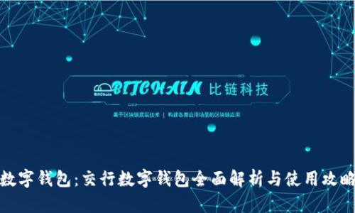 数字钱包：交行数字钱包全面解析与使用攻略