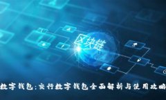 数字钱包：交行数字钱包全面解析与使用攻略