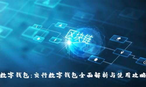 数字钱包：交行数字钱包全面解析与使用攻略