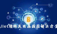 tpWallet转账失败原因及解决