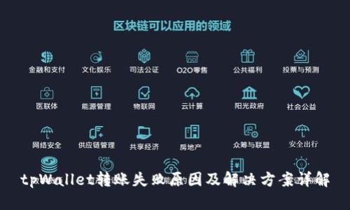 tpWallet转账失败原因及解决方案详解