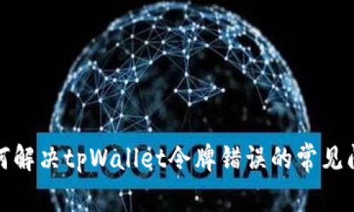 如何解决tpWallet令牌错误的常见问题