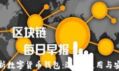 全面解析数字货币钱包：选择、使用与安全策略