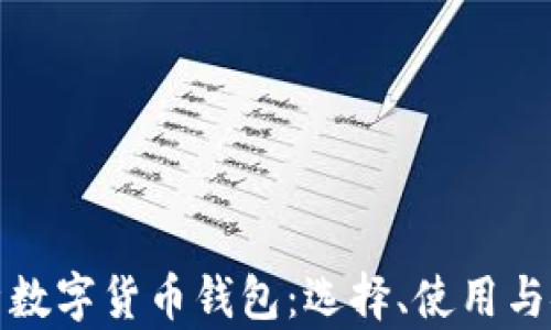 
全面解析数字货币钱包：选择、使用与安全策略