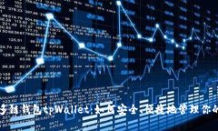 全面解析多链钱包tpWalle