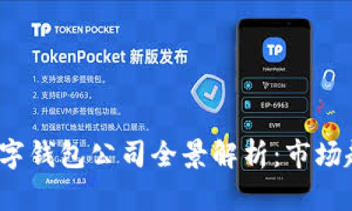 2023年上海数字钱包公司全景解析：市场趋势与前景分析