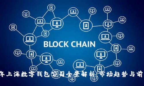 2023年上海数字钱包公司全景解析：市场趋势与前景分析
